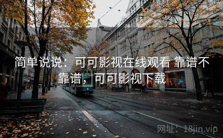 简单说说：可可影视在线观看 靠谱不靠谱，可可影视下载