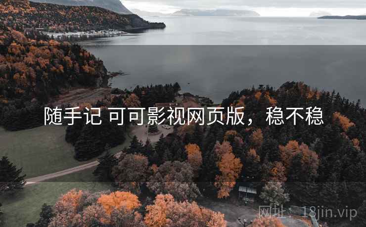 随手记 可可影视网页版，稳不稳
