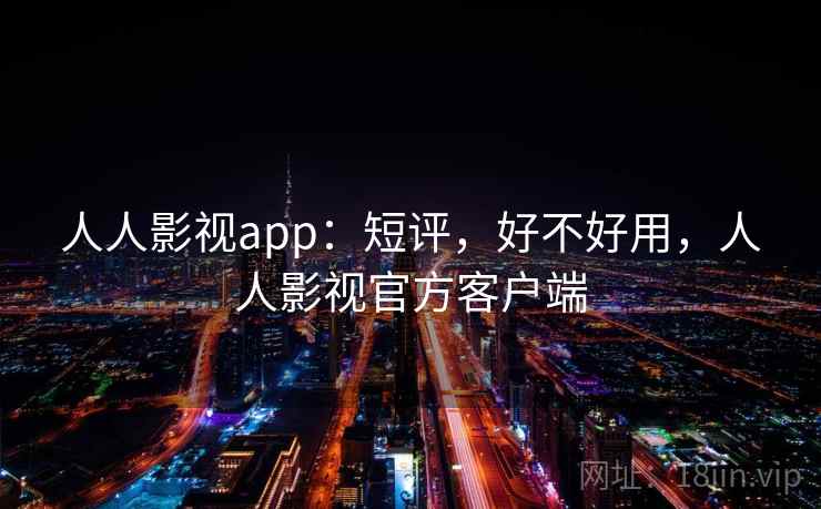 人人影视app:短评,好不好用,人人影视官方客户端 人人影视app:短评,好不好用,人人影视官方客户端