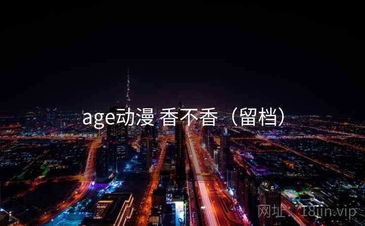 age动漫 香不香（留档）