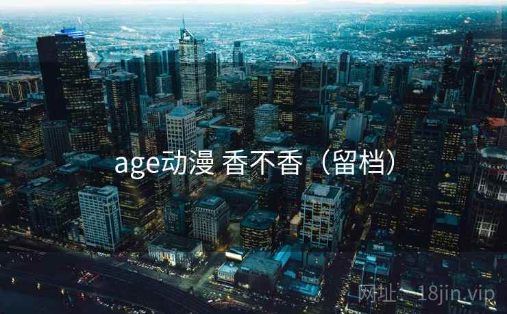 age动漫 香不香（留档）