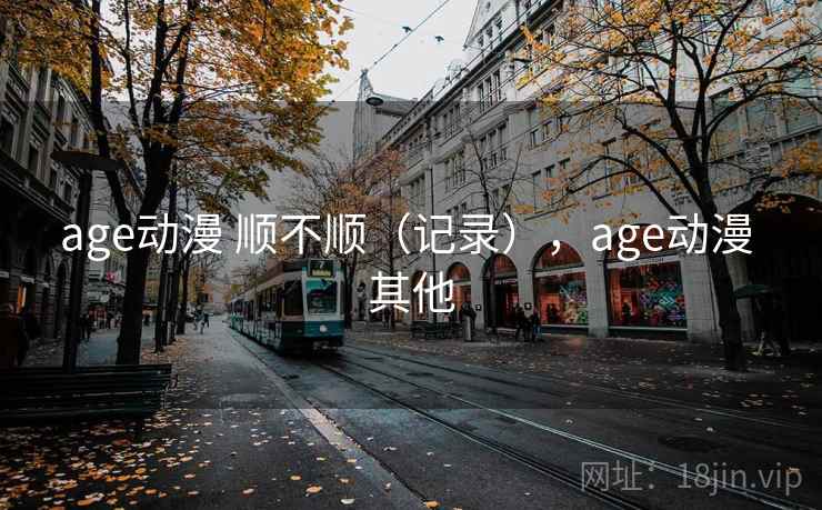 age动漫 顺不顺（记录），age动漫 其他