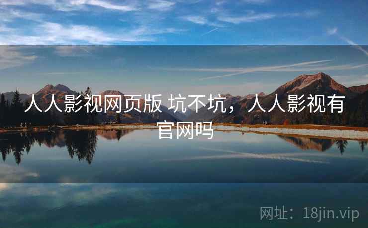 人人影视网页版 坑不坑，人人影视有官网吗