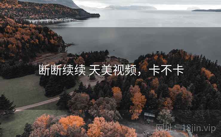断断续续 天美视频，卡不卡