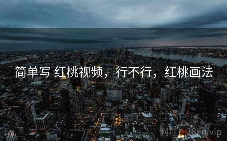 简单写 红桃视频，行不行，红桃画法