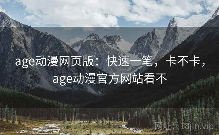 age动漫网页版:快速一笔,卡不卡,age动漫官方网站看不 age动漫网页版:快速一笔,卡不卡,age动漫官方网站看不