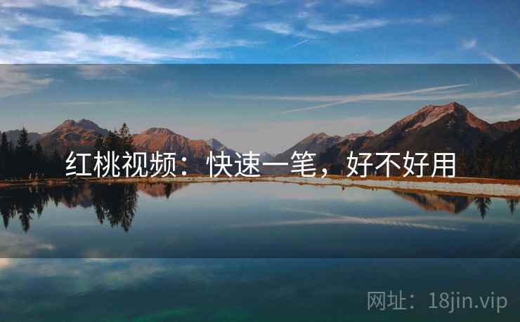 红桃视频:快速一笔,好不好用 红桃视频:快速一笔,好不好用
