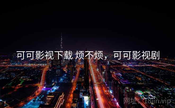 可可影视下载 烦不烦,可可影视剧 可可影视下载 烦不烦,可可影视剧