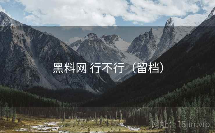 黑料网 行不行(留档) 黑料网 行不行(留档)