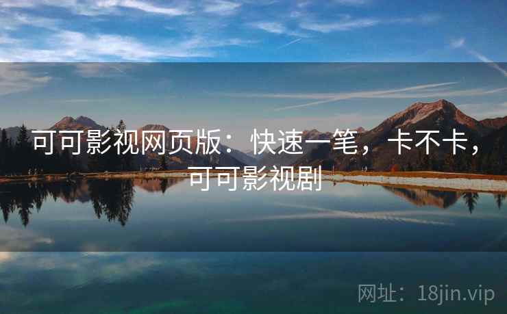 可可影视网页版:快速一笔,卡不卡,可可影视剧 可可影视网页版:快速一笔,卡不卡,可可影视剧